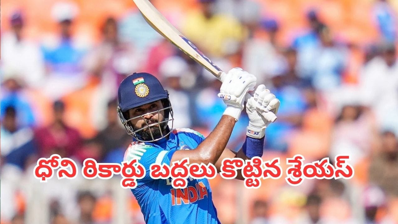 Shreyas Iyer: ధోని రికార్డు బద్దలు కొట్టిన శ్రేయస్ అయ్యర్.. ఇకపై కోహ్లీ, సూర్యనే టార్గెట్ – general Shreyas Iyer: ధోని రికార్డు బద్దలు కొట్టిన శ్రేయస్ అయ్యర్.. ఇకపై కోహ్లీ, సూర్యనే టార్గెట్ – general