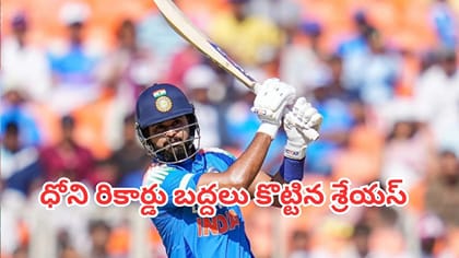 ధోని రికార్డు బద్దలు కొట్టిన శ్రేయస్ అయ్యర్