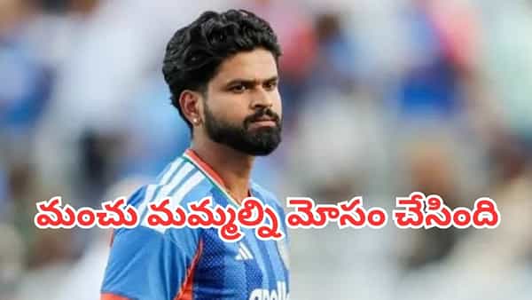 Shreyas Iyer: భారత్ ఓటమికి కారణాలివేనా? మ్యాచ్ తర్వాత ఓపెన్ అయిన కెప్టెన్ శ్రేయస్ అయ్యర్