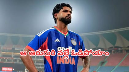 ఆ ఆరుగురి వల్లే మ్యాచ్ ఓడిపోయామన్న శ్రేయస్ అయ్యర్