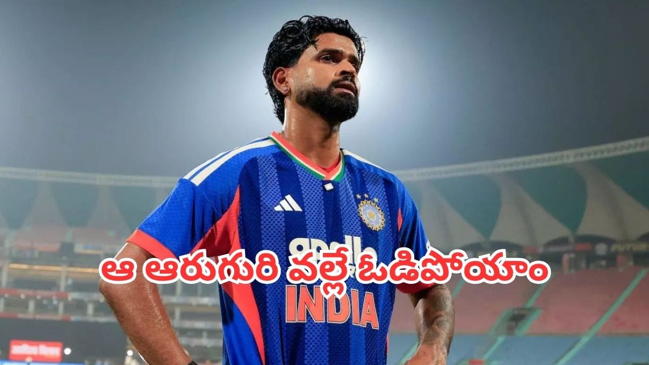 IND vs WI: ఆ ఆరుగురి వల్లే మ్యాచ్ ఓడిపోయాం.. ఓటమికి కారణాలు చెప్పిన కెప్టెన్ శ్రేయస్ అయ్యర్