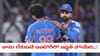 IND vs WI: వాడు లేకుంటే ఈ మ్యాచ్ గెలిచే వాళ్లం కాదు.. టర్నింగ్ పాయింట్ అదే..!