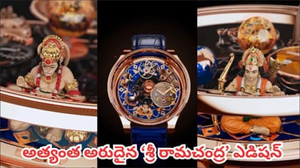 జాకబ్ అండ్ కో ‘శ్రీ రామచంద్ర’ వాచ్.. ధర రూ. 4.25 కోట్లు!