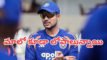 బ్యాటింగ్ ఓకే.. కానీ ఈ రెండు విభాగాల్లో టీమిండియా వీక్