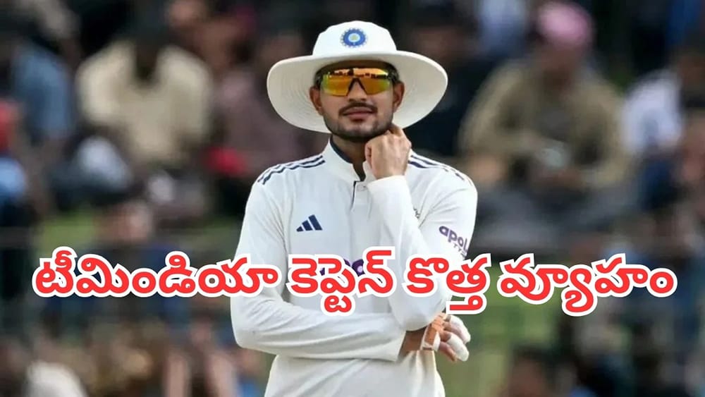 Shubman Gill: న్యూజిలాండ్ టెస్ట్ సిరీస్‌కు గిల్ మాస్టర్ ప్లాన్.. సొంత డబ్బులతో న్యూజిలాండ్‌కు ఐదుగురు బౌలర్లు