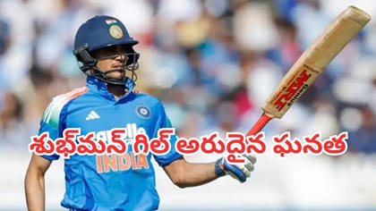 శుభ్‌మన్ గిల్ అరుదైన ఘనత