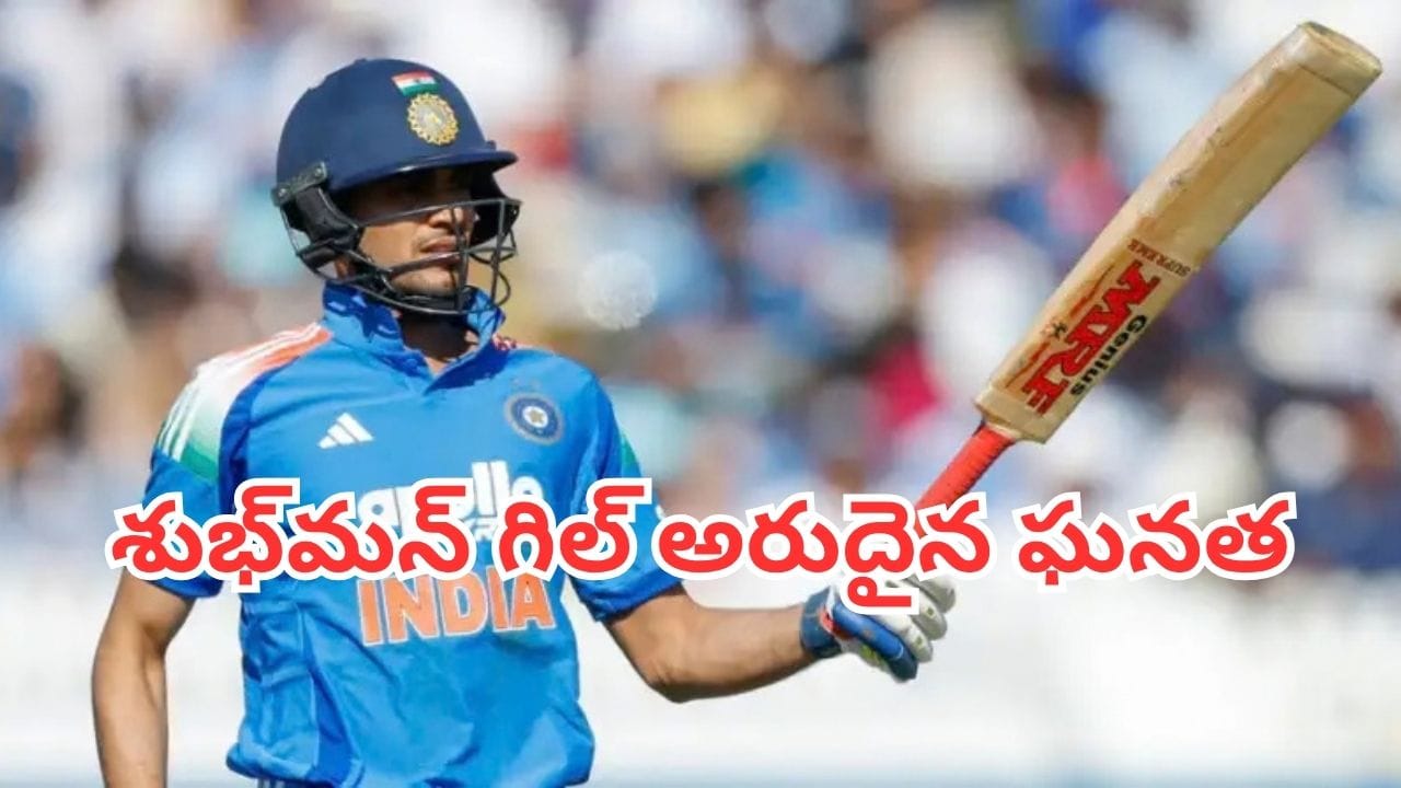 Shubman Gill: శుభ్మన్ గిల్ అరుదైన ఘనత.. దిగ్గజాలను వెనక్కి నెట్టిన యంగ్ సెన్సేషన్