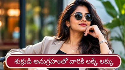 శుక్రుడి అనుగ్రహం.. ఆ రాశులకు చెందిన మహిళలకు మహా భాగ్య యోగం