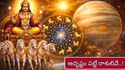 శుక్ర మూఢమిలోనూ వీరికి శుభాలు! అదృష్టం పట్టే రాశులివే..!