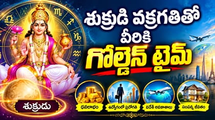 శుక్రుడి వక్రగతితో వీరి జీవితాల్లో కొత్త వెలుగులు..!
