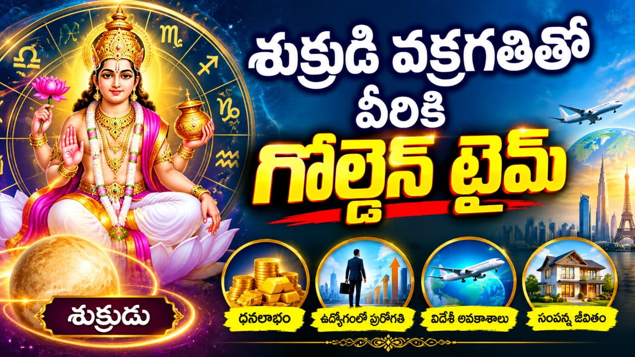 శుక్రుడి వక్రగతితో వీరి జీవితాల్లో కొత్త వెలుగులు..! లిస్ట్లో మీ రాశి ఉందా?