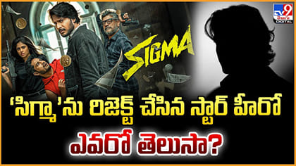 ‘సిగ్మా’ను రిజెక్ట్ చేసిన స్టార్ హీరో ఎవరో తెలుసా?