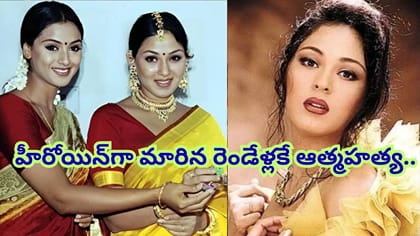 స్టార్ హీరోలతో సినిమాలు.. 21 ఏళ్ల వయసులోనే ఆత్మహత్య..