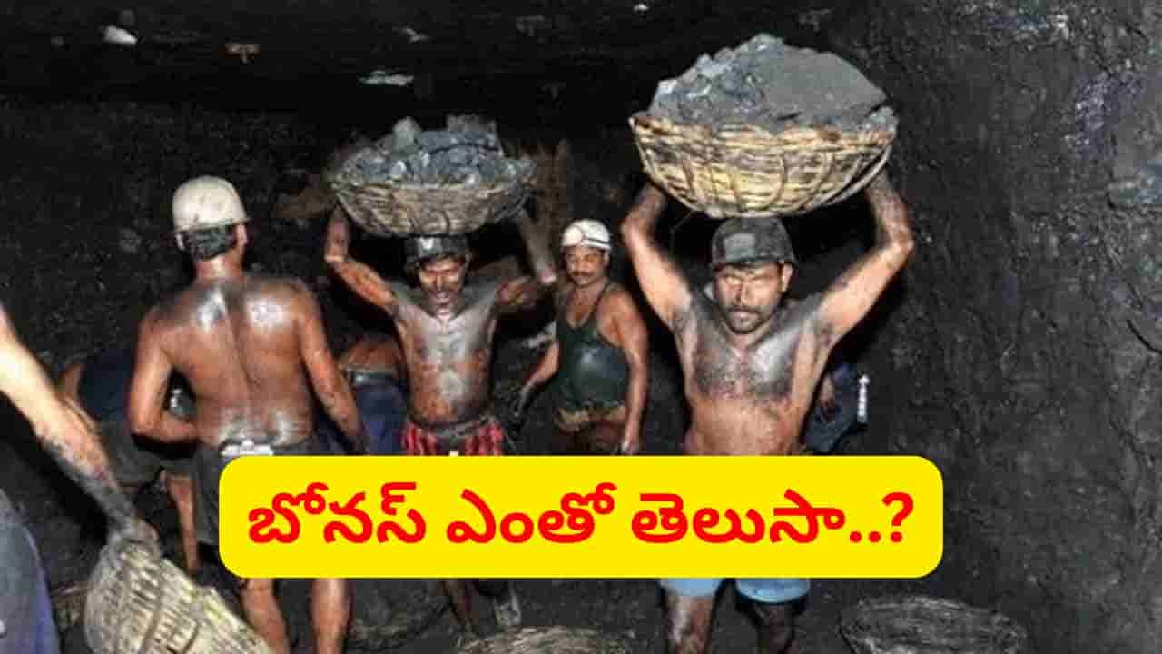 సింగరేణి కార్మికులకు దసరా, దీపావళి బొనాంజా.. ఒక్కొక్కరికి బోనస్ ఎంతో తెలుసా..?