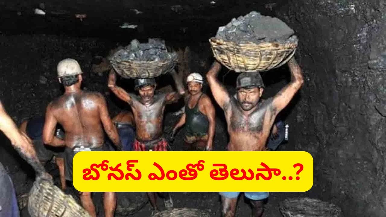 సింగరేణి కార్మికులకు దసరా, దీపావళి బొనాంజా.. ఒక్కొక్కరికి బోనస్ ఎంతో తెలుసా..?