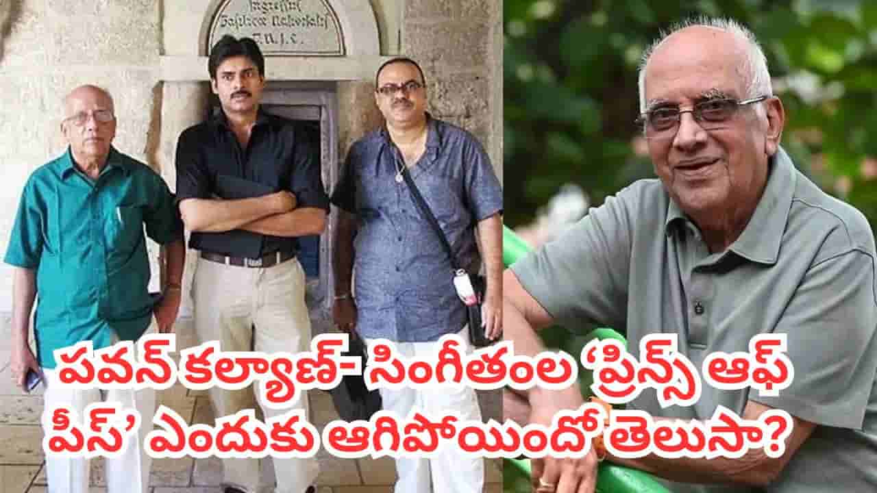 పవన్ కల్యాణ్, సింగీతం కాంబోలో ఘనంగా ప్రారంభమైన జీసస్ క్రైస్ట్ బయోపిక్.. మధ్యలోనే ఎందుకు ఆగిపోయిందో తెలుసా?