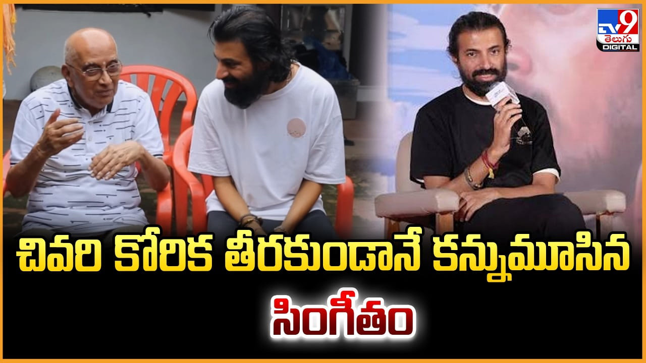 చివరి కోరిక తీరకుండానే కన్నుమూసిన సింగీతం
