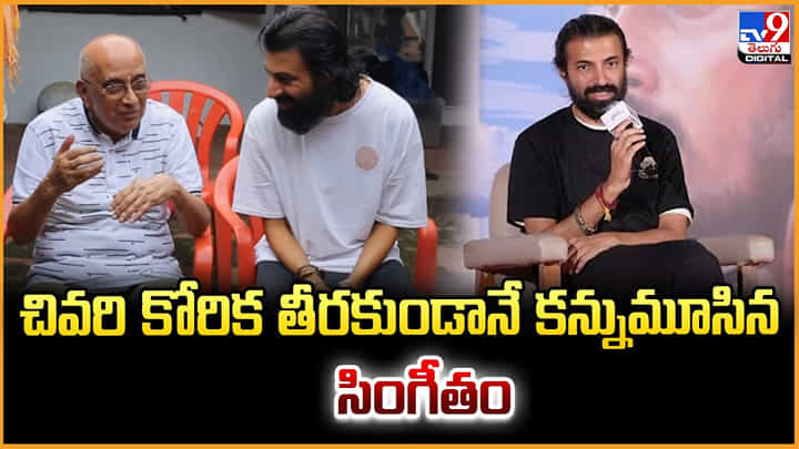 చివరి కోరిక తీరకుండానే కన్నుమూసిన సింగీతం చివరి కోరిక తీరకుండానే కన్నుమూసిన సింగీతం