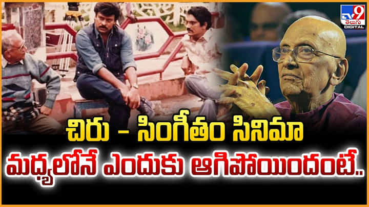 చిరు - సింగీతం సినిమా.. మధ్యలోనే ఎందుకు ఆగిపోయిందంటే చిరు - సింగీతం సినిమా.. మధ్యలోనే ఎందుకు ఆగిపోయిందంటే
