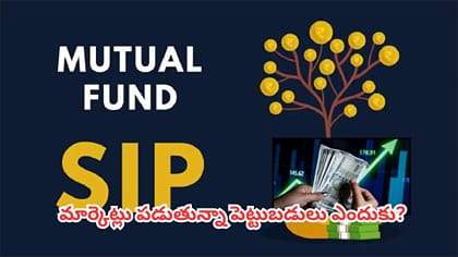 మార్కెట్లు పడుతున్నా తగ్గని SIP పెట్టుబడులు.. సరికొత్త రికార్డు!