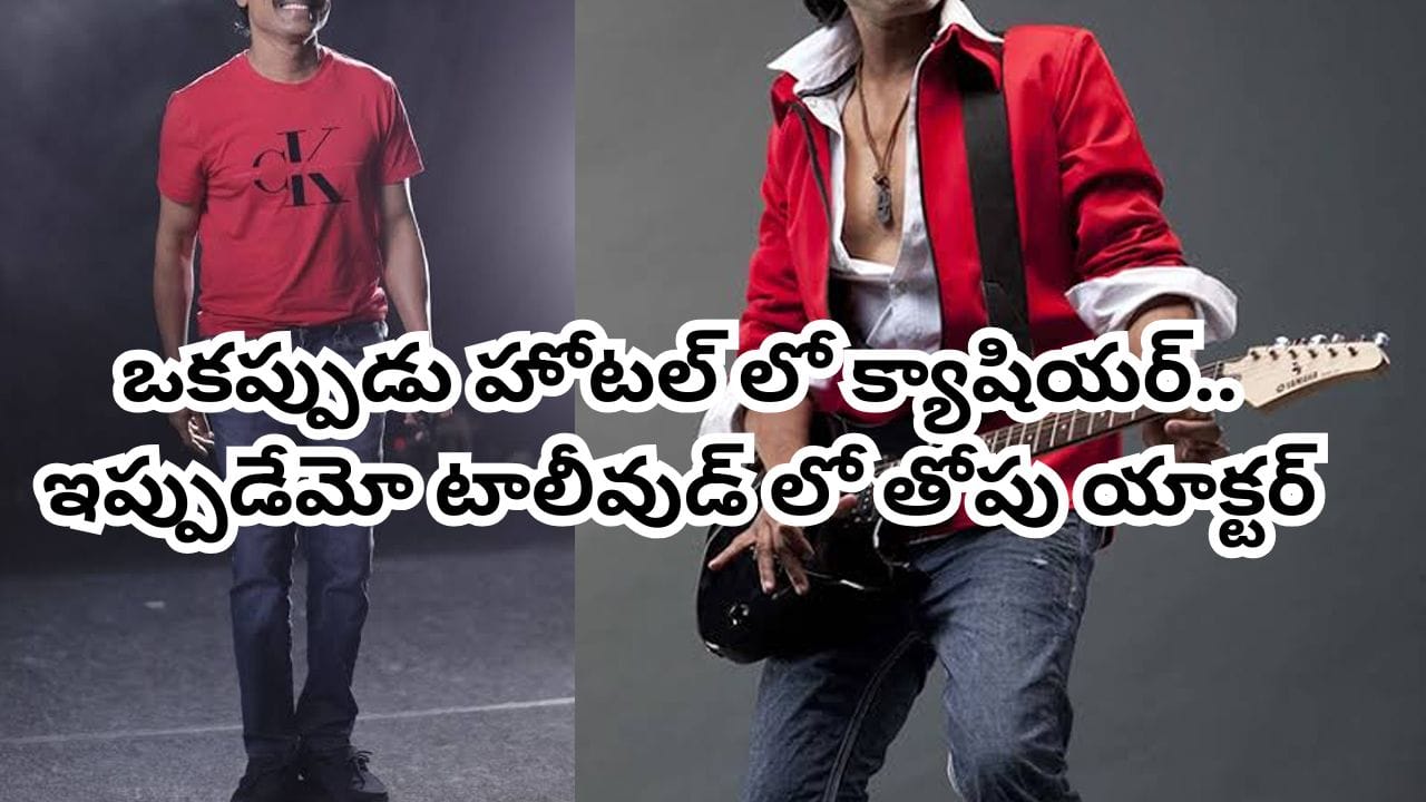 Tollywood: చిన్నప్పుడే ఇంట్లో నుంచి పారిపోయి.. హోటల్లో పని చేసి.. కట్ చేస్తే పవన్, మహేష్లతో సినిమాలు
