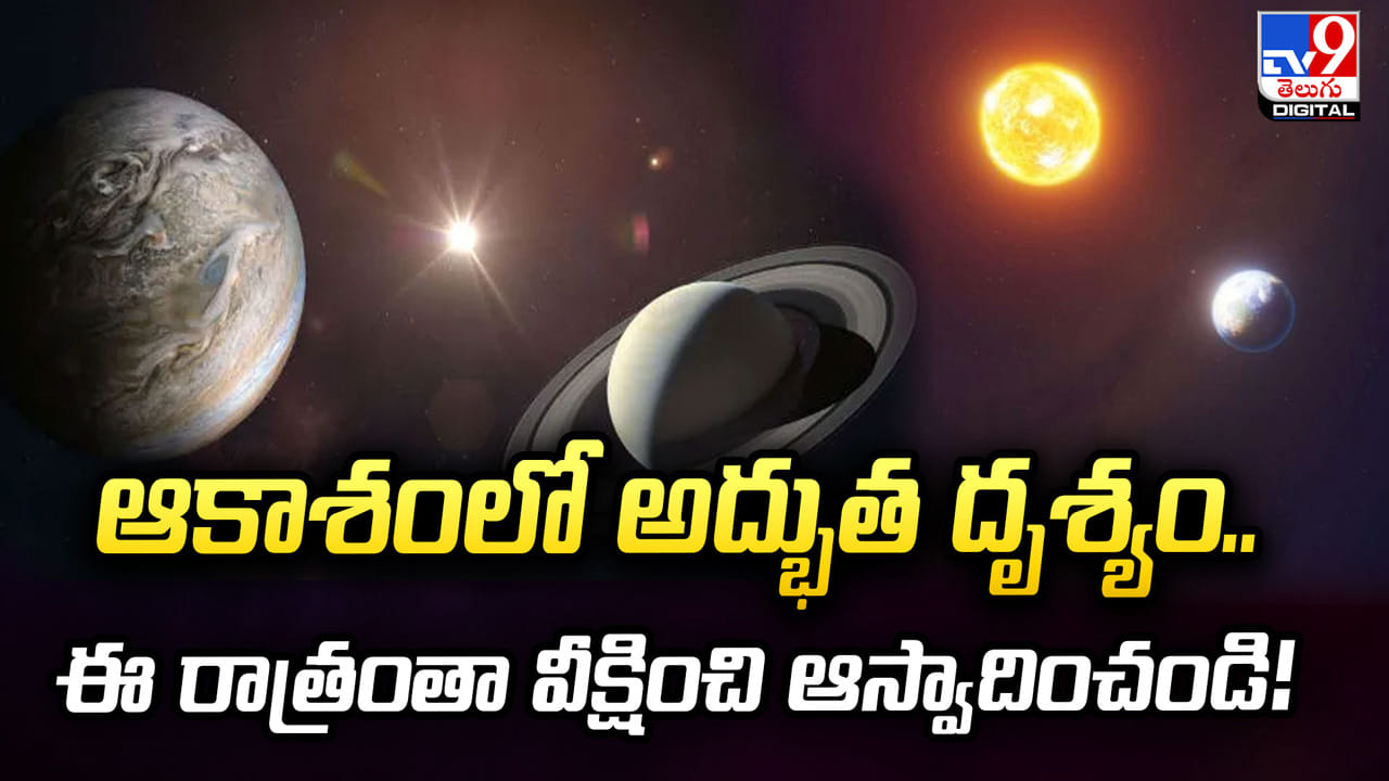 ఆకాశంలో అద్భుత దృశ్యం.. ఈ రాత్రంతా వీక్షించి ఆస్వాదించండి!
