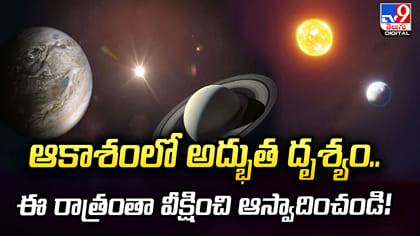 ఆకాశంలో అద్భుత దృశ్యం.. ఈ రాత్రంతా వీక్షించి ఆస్వాదించండి!