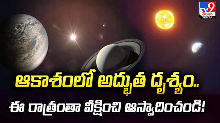 ఆకాశంలో అద్భుత దృశ్యం.. ఈ రాత్రంతా వీక్షించి ఆస్వాదించండి! ఆకాశంలో అద్భుత దృశ్యం.. ఈ రాత్రంతా వీక్షించి ఆస్వాదించండి!