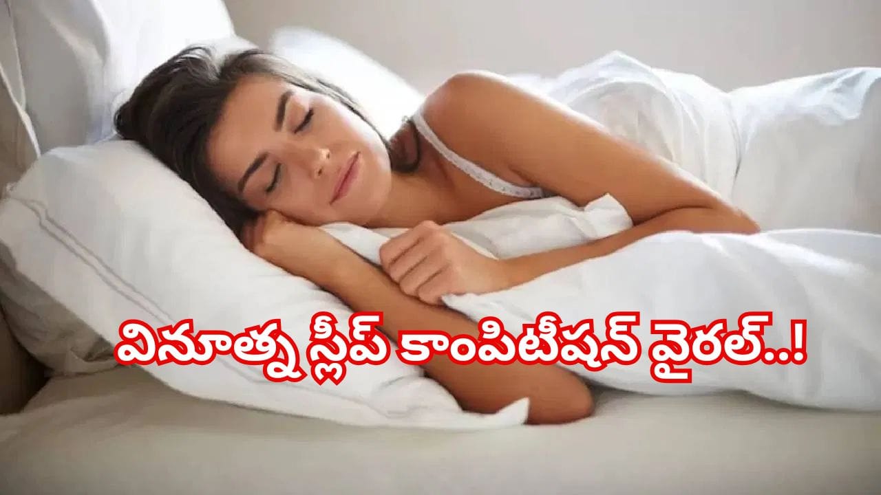 హాయిగా నిద్రపోండి.. లక్షల్లో గెలుచుకోండి! వినూత్న స్లీప్ కాంపిటీషన్ వైరల్..
