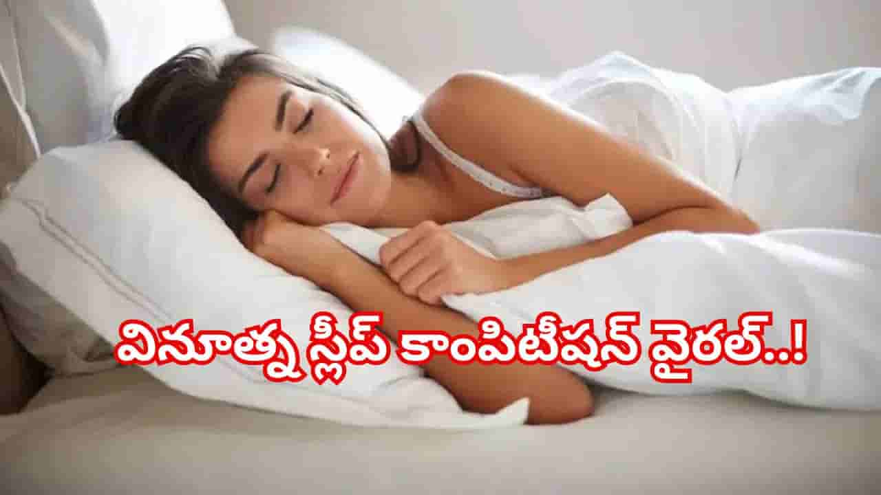హాయిగా నిద్రపోండి.. లక్షల్లో గెలుచుకోండి! వినూత్న స్లీప్ కాంపిటీషన్ వైరల్..