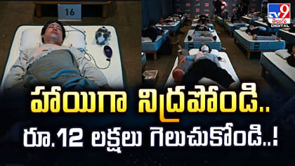 హాయిగా నిద్రపోండి..12 లక్షలు గెలుచుకోండి..!