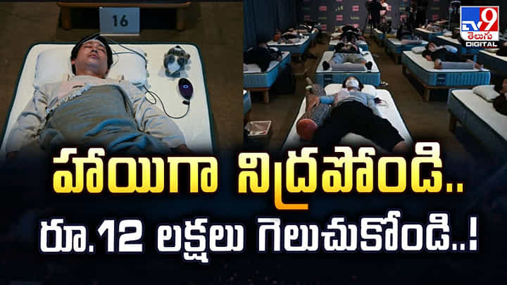 హాయిగా నిద్రపోండి..12 లక్షలు గెలుచుకోండి..! హాయిగా నిద్రపోండి..12 లక్షలు గెలుచుకోండి..!