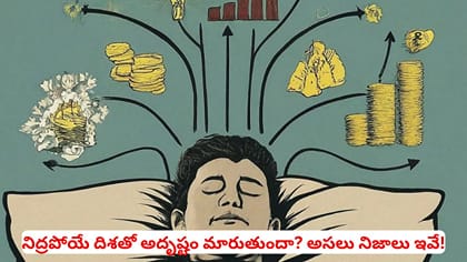 నిద్రపోయే దిశతో అదృష్టం మారుతుందా? అసలు నిజాలు ఇవే!