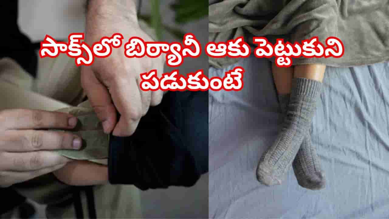సాక్స్లో బిర్యానీ ఆకు పెట్టుకుని పడుకుంటే ఏం జరుగుతుందో తెలుసా..? నిజమేంటో తెలిస్తే..
