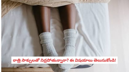 రాత్రి సాక్సులతో నిద్రపోతున్నారా? ఈ విషయాలు తెలుసుకోండి!