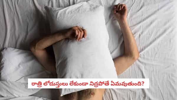 Sleeping Without Underwear: లోదుస్తులు వేసుకుని నిద్రపోవాలా? స్త్రీ పురుషులిద్దరూ తెలుసుకోవాల్సిన సీక్రెట్
