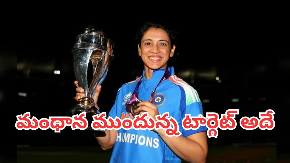 Smriti Mandhana: కెప్టెన్‌గా తొలి సిరీస్.. స్మృతి మంధాన ముందున్న అసలైన పరీక్ష ఇదే