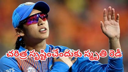 టీ20 క్రికెట్‌లో చరిత్ర సృష్టించేందుకు స్మృతి రెడీ