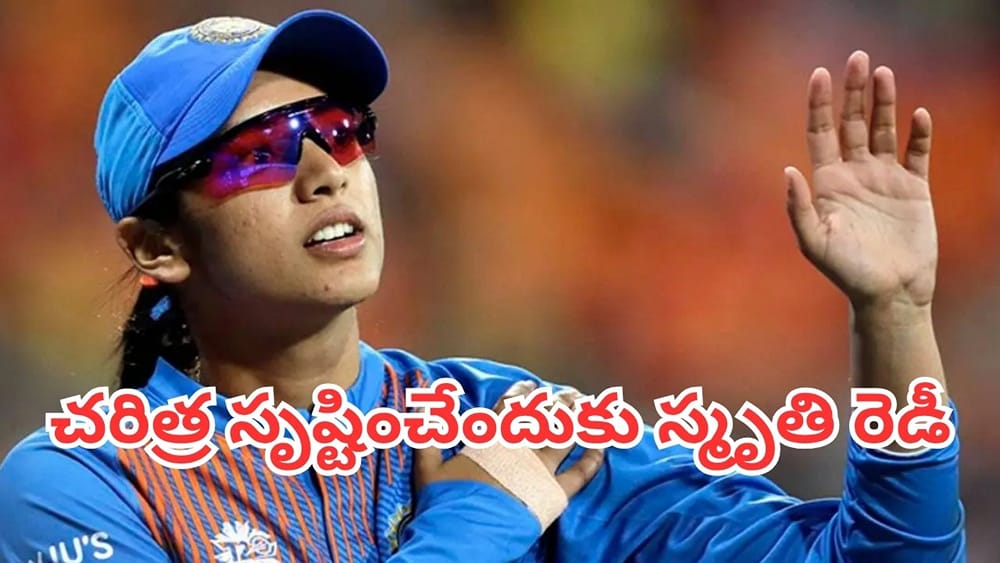 Smriti Mandhana: కోహ్లీ, రోహిత్‌కూ సాధ్యం కాని రికార్డు.. టీ20 క్రికెట్‌లో చరిత్ర సృష్టించేందుకు స్మృతి రెడీ