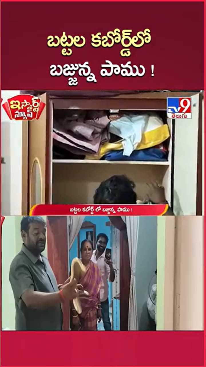 ఇంట్లోని బట్టల బీరువా నుంచి వింత శబ్ధాలు..కట్ చేస్తే..