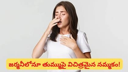 తుమ్మితే అపశకునమా? ఈ వింత నమ్మకం వెనుక అసలు కథ ఇదే!