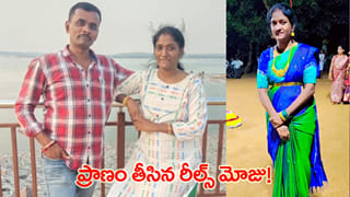 Telangana: రీల్స్‌ క్రేజ్‌.. పచ్చని కాపురంలో చిచ్చు.. చివరికి ఊహించని విషాదం!