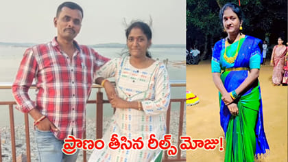 రీల్స్ పిచ్చి.. ప్రాణం తీసింది..!