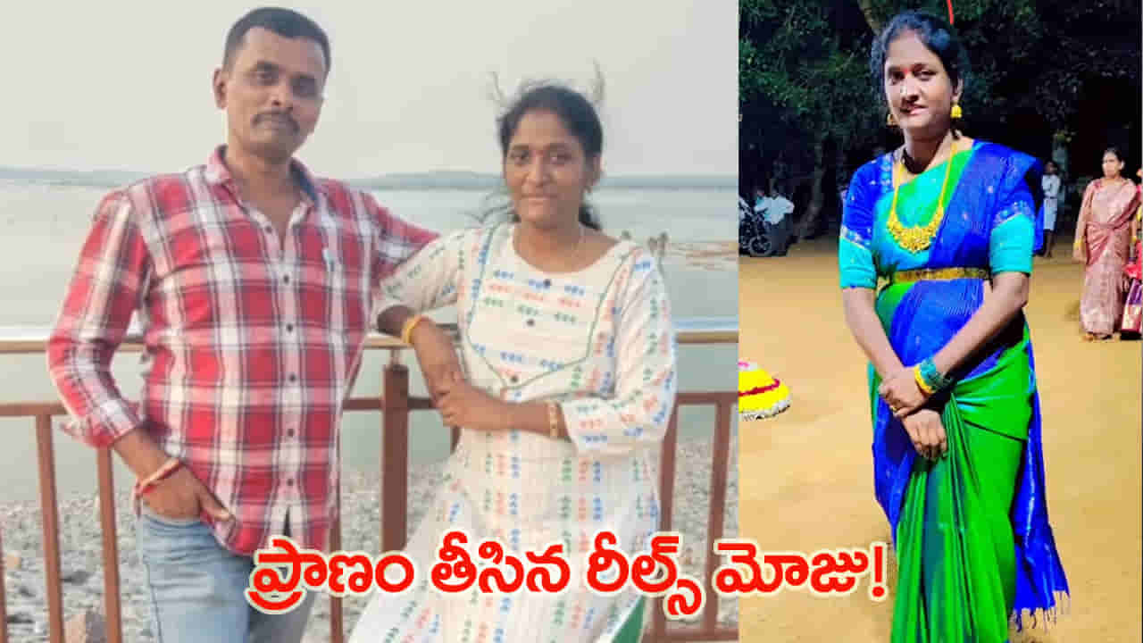Telangana: రీల్స్ క్రేజ్.. పచ్చని కాపురంలో చిచ్చు.. చివరికి ఊహించని విషాదం!