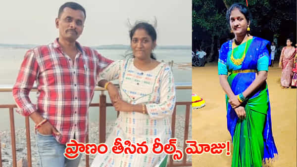 Telangana: రీల్స్ క్రేజ్.. పచ్చని కాపురంలో చిచ్చు.. చివరికి ఊహించని విషాదం!