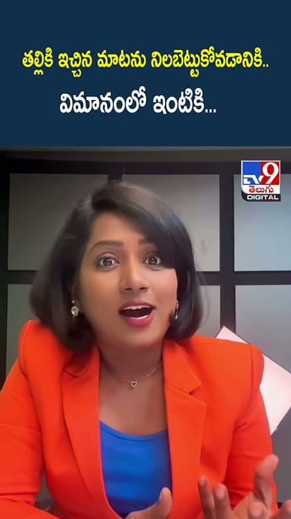 తల్లికి ఇచ్చిన మాటను నిలబెట్టుకోవడానికి.. విమానంలో ఇంటికి