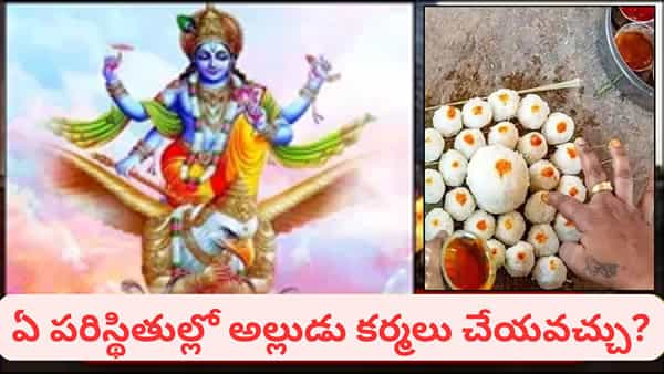 Garuda Purana: అల్లుడు అత్తమామలకు శ్రాద్ధం చేయవచ్చా? గరుడ పురాణం ఏం చెబుతోంది?