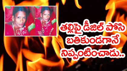 దారుణం.. కన్నతల్లిపై డీజిల్ పోసి సజీవ దహనం చేసిన కుమారుడు!