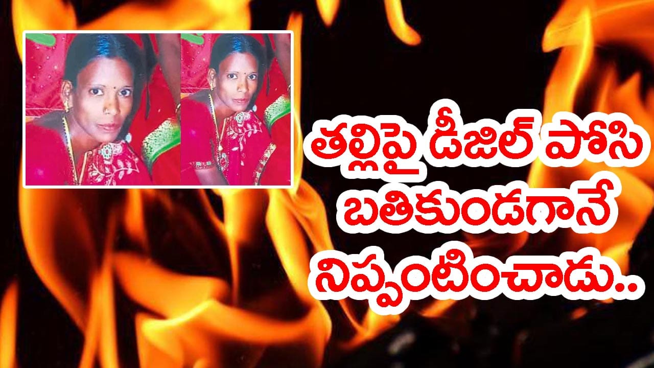 దారుణం.. కన్నతల్లిపై డీజిల్ పోసి సజీవ దహనం చేసిన కుమారుడు! ఎక్కడంటే..