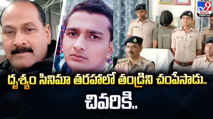దృశ్యం సినిమా తరహాలో తండ్రిని చంపేసాడు.. చివరికి దృశ్యం సినిమా తరహాలో తండ్రిని చంపేసాడు.. చివరికి